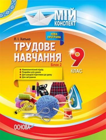 Трудове навчання (дівчата). 9 клас. Блок 2. Основи...