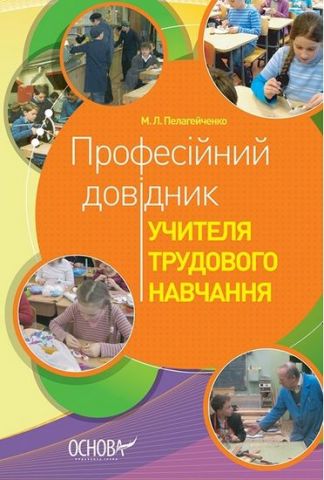 Професійний довідник учителя трудового навчання (для всіх) - фото 1