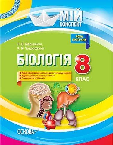 Біологія. 8 клас - фото 1