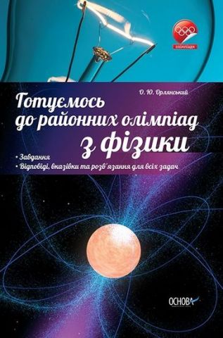 Готуємось до районних олімпіад з фізики - фото 1