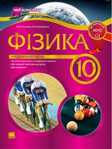 Фізика. 10 клас. Академічний рівень