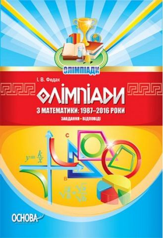Олімпіади з математики: 1987-2016. Завдання, відповіді - фото 1