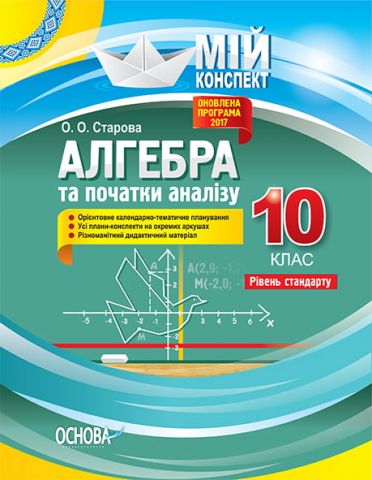 Алгебра і початки аналізу. 10 клас. Академічний рівень - фото 1
