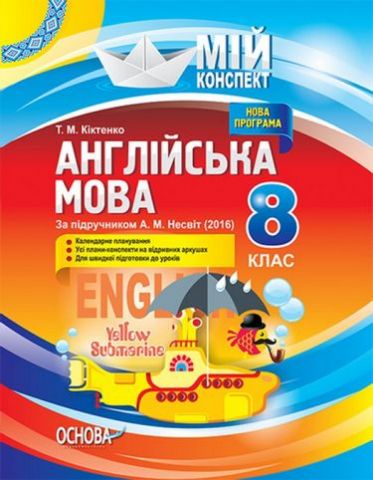 Англійська мова. 8 клас. За підручником А. М. Несвіт - фото 1