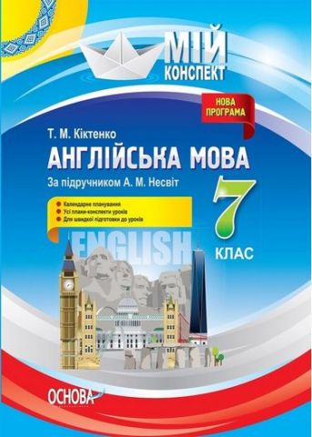Англійська мова. 7 клас (за підручником А. М. Несвіт)