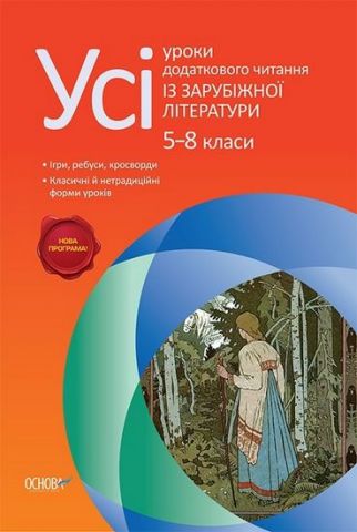 Усі уроки додаткового читання із зарубіжної літератури....