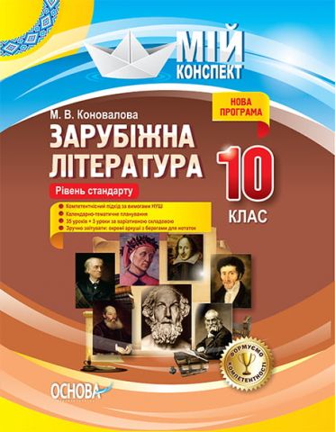 Мій конспект. Зарубіжна література. 10 клас. Рівень...