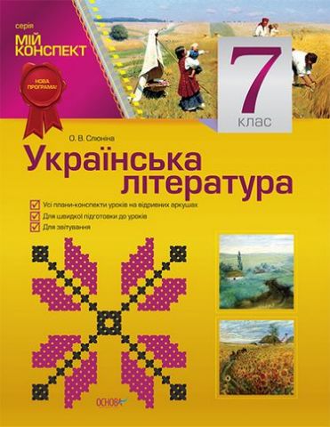 Українська література. 7 клас - фото 1