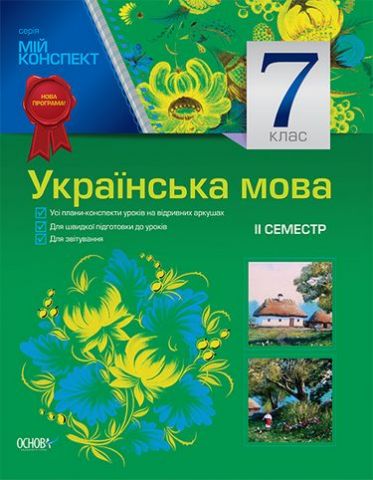 Українська мова. 7 клас. II семестр (до програми) - фото 1