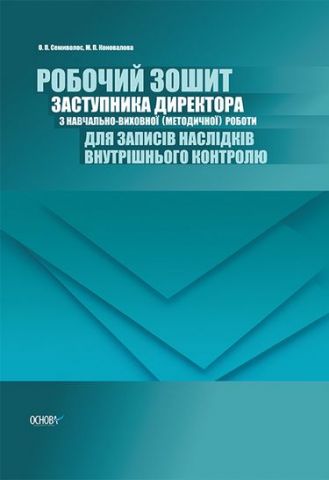 Робочий зошит заступника директора з навчально-виховної...