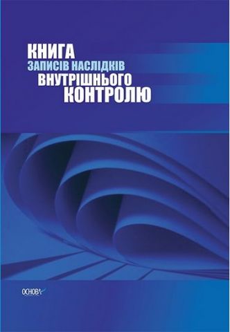 Книга запису наслідків внутрішнього контролю