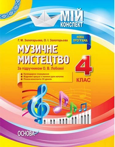 Музичне мистецтво. 4 клас (за підручником О. В. Лобової) - фото 1