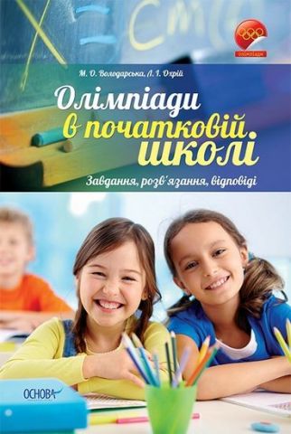 Олімпіади в початковій школі. Завдання, розвязків язання, відповіді - фото 1