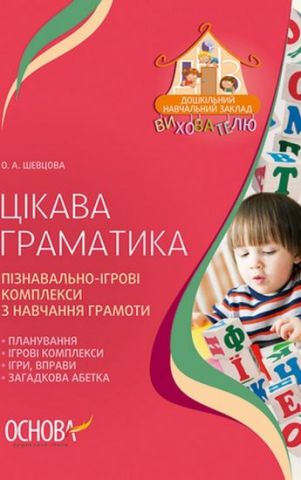 Цікава граматика. Розробки зайняти для дітей старшого...