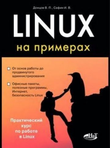 Linux на прикладах - фото 1