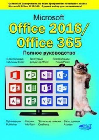 Microsoft Office 2016 / Office 365. Повне керівництво - фото 1