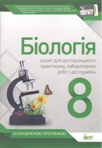 Біологія, 8 кл. Зошит для практичних робіт та лабораторних досліджень - фото 1
