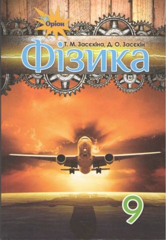 Фізика. Підруч. для 9 кл. загальноосвіт. навч. закладів....