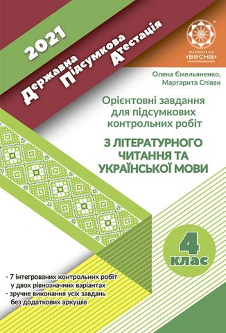 Орієнтовні завдання для підсумкових контрольних робіт...