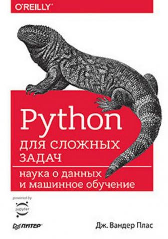 Python для складних завдань: наука про даних і машинне навчання - фото 1