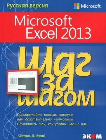 Microsoft Excel 2013. Крок за кроком - фото 1
