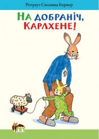 На добраніч,Карлхене!