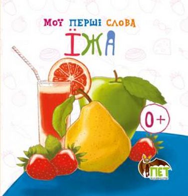 Книжка-картонка.Мої перші слова.Їжа