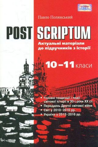 Навч.посібник. 10 -11 кл. POST SCRIPTUM. Актуальні...