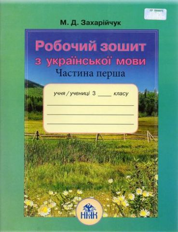 Укр.мова, 3 кл. Робочий зошит. 1 Ч