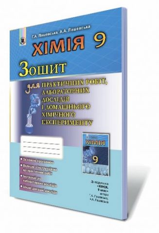 Лашевська Р. А. ISBN 978-966-11-0867-6 /Хімія, 9 кл., Зошит для практ. роб. та лаб. досліджень - фото 1