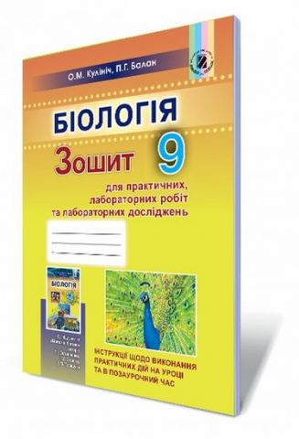 Кулініч О. М. ISBN 978-966-11-0868-3 /Біологія, 9 кл. Зошит для лаб. та практ. робіт - фото 1