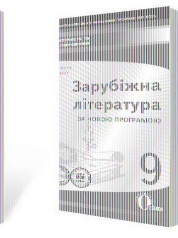 Зарубіжна література. Зошит для поточного та тематичного...