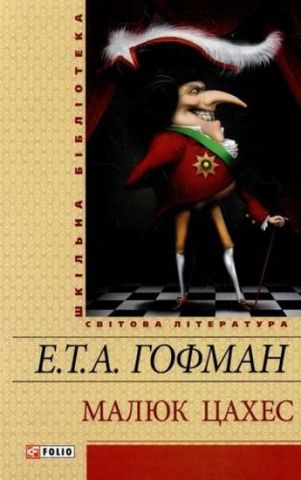 Малюк Цахес. Золотий горнець