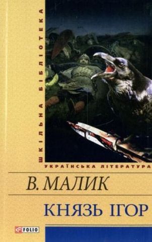 Князь Ігор