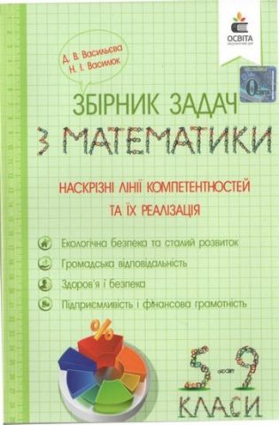 Збірник задач з математики. 5-9 кл. Наскрізні лінії...