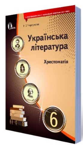Українська література. 6 клас. Хрестоматія - фото 1