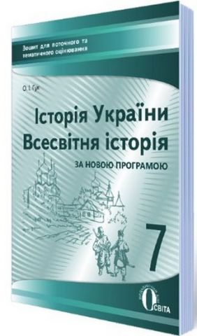 Історія України. Всесвітня історія, 7 кл.:зошит для...