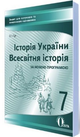 Історія України. Всесвітня історія, 7 кл.:зошит для пот.та тим.оцін. (НОВА ПРОГРАМА) - фото 1