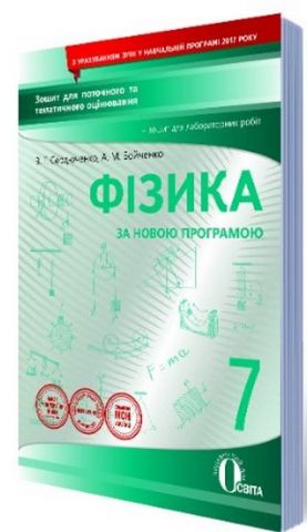 Фізика, 7 кл.:зошит для поточного та тематичного оцінювання...
