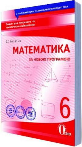 Математика, 6 кл. Зошит для поточного та тематичного оцінювання (НОВА ПРОГРАМА) - фото 1