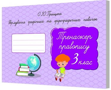 Формування графічних та орфографічних навичок. Тренажер...