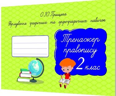 Формув.графіч. та орфографіч. навичок. Тренажер правопису.2...