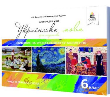 Українська мова. 6 клас. Живопис на уроках розвитку...