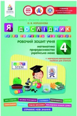 Я дослідник. Робочий зошит учня (матем., укр.мова,...