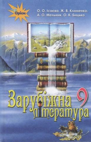 Зарубіжна література. Підручник для учнів 9 кл. загальноосвіт....