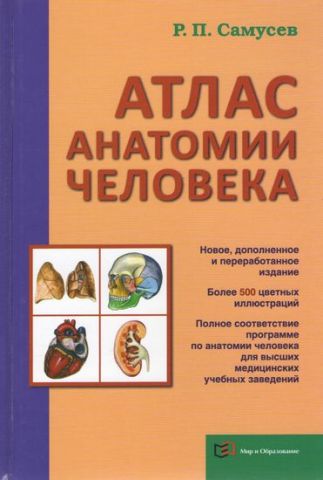 Атлас анатомії людини. 8-е видання, перероблене і доповнене. Самусєв Р. П. - фото 1