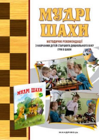 Мудрі шахи : методичні рекомендацій з навчання дітей...