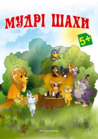 Мудрі шахи : додаток до методичних рекомендацій з навчання...