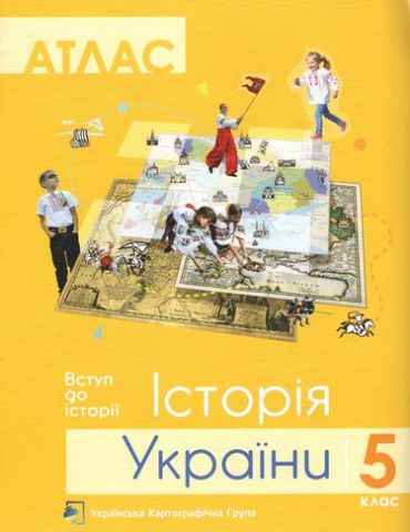 Атлас. 5 кл. Історія України - фото 1