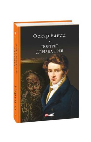 Портрет Доріана Ґрея (БСЛ) - фото 1